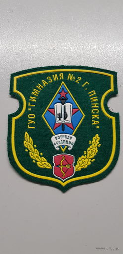 Шеврон гимназия 2 Пинск военная академия Беларусь