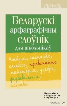 Беларускі арфаграфічны слоўнік для школьнікаў.