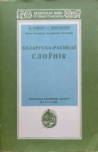 М. Байкоў, С. Некрашэвіч. Беларуска-расійскі слоўнік (факсіміле з выдання 1925 г.)