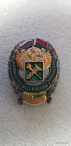 20 лет представительство ФТС России в Республике Беларусь