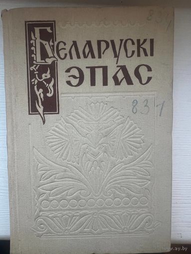 Беларускі эпас 1959