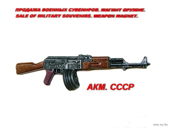Сувенир. Объемный магнит. Оружие. Автомат Калашникова модернизированный с барабанным магазином. АКМ. СССР.