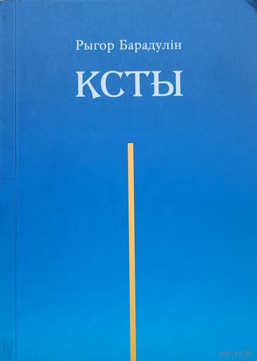 КСТЫ Рыгор Барадулін Барадулiн