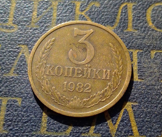3 копейки 1982 СССР #18
