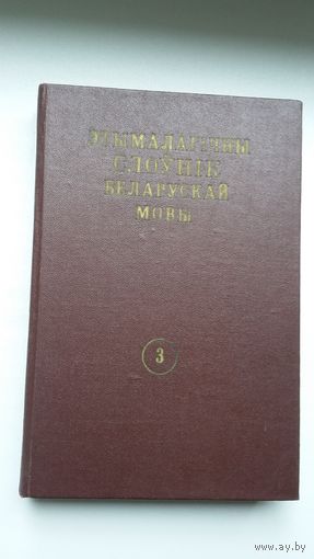 Этымалагічны слоўнік беларускай мовы. Том 3