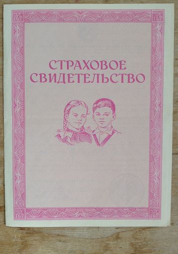 Страховое свидетельство (на детей) 1983 г.