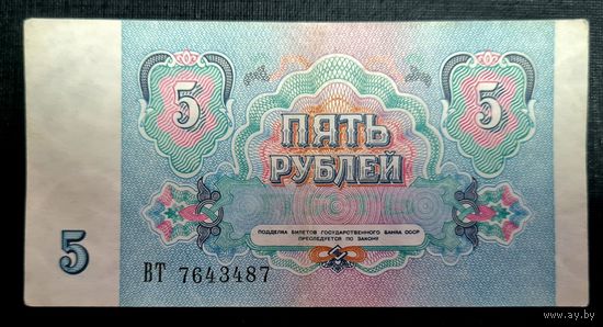 СССР 5 рублей 1991 г. Серия ВТ 7643487