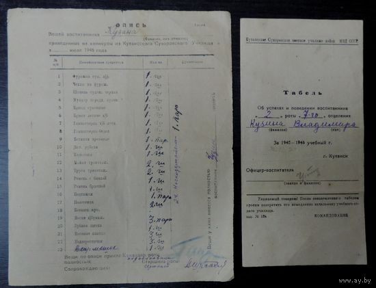 Табель об успехах и поведении и опись вещей воспитанника Кутаисского Суворовского военного училища войск МВД СССР. 1946 г.
