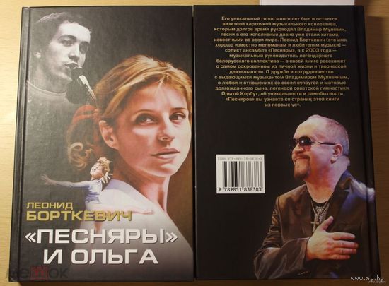 Леонид Борткевич "Песняры и Ольга" 2-ое издание Минск, 2016
