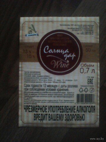Этикетка от вина