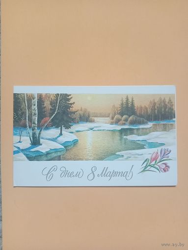 Открытка СССР С 8 марта двойная чистая,1990