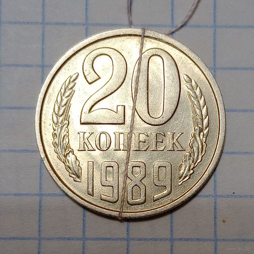 20 копеек 1989 СССР Брак, разворот ( поворот)