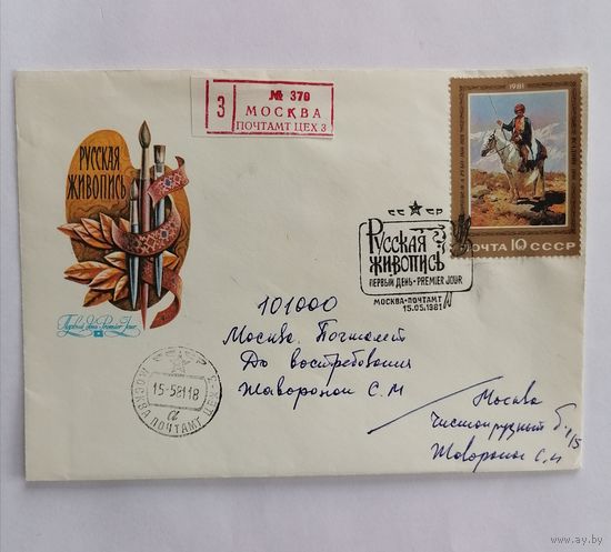 Конверт из СССР 1981г.