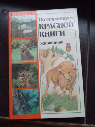Алешко В.И. и др. "По страницам Красной Книги. Животные". Справочник.