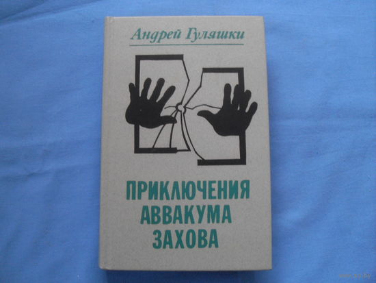 Андрей Гуляшки " Приключения АВВАКУМА ЗАХОВА" ( 6 фото)
