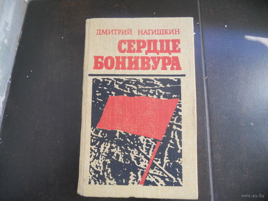 Сердце Бонивура