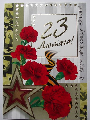 Карточки РБ. 23 Лютага. З Днем абаронцаУ Айчыны. 2010г.