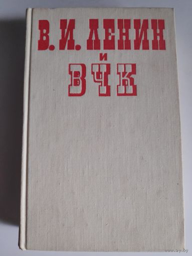 В. И. Ленин и ВЧК.