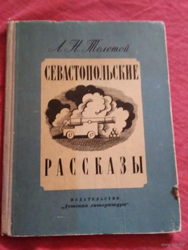 Севастопольские рассказы
