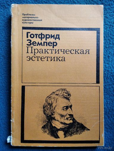 Готфрид Земпер. Практическая эстетика.  1970 год
