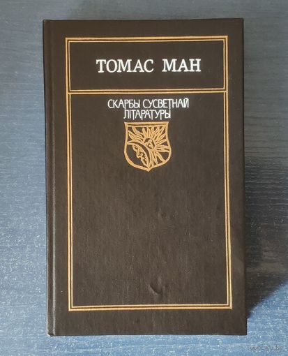 Томас Ман. Доктар Фаўстус Серыя Скарбы сусветнай літаратуры