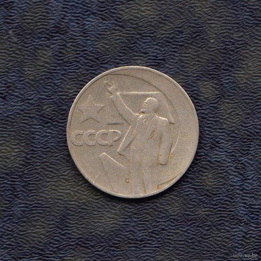 1 рубль 1967 г. 50 лет Советской власти