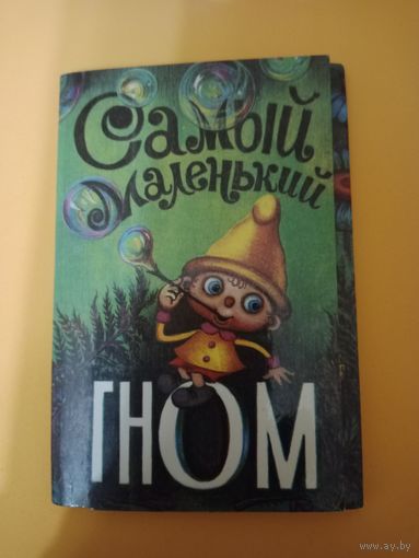 Набор открыток Самый маленький гном.1984