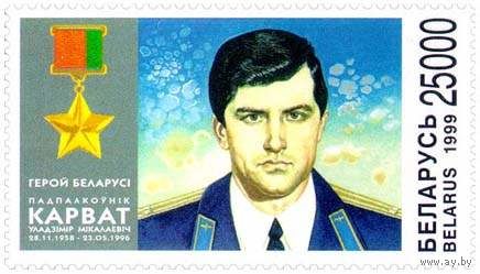 Марка "Первый Герой Беларуси В.Н. Корват"