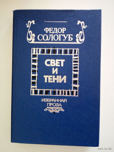 Федор Сологуб. Свет и тени.