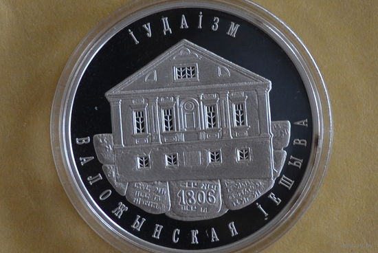 10 рублей 2010 Иудаизм с 1 руб