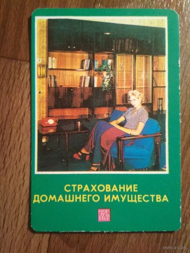 Карманный календарик.1979 год.Страхование