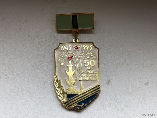 50 лет прорыва блокады Ленинграда