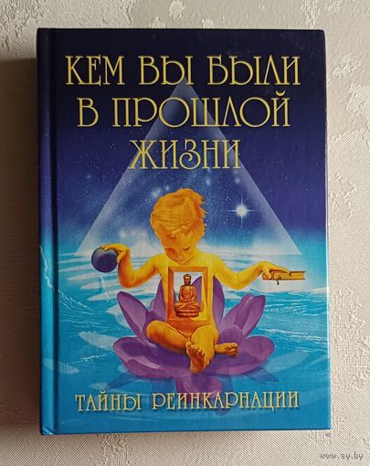 Кем вы были в прошлой жизни. Тайны реинкарнации. К. А. Ляхова, Ю. В. Рычкова, 2003