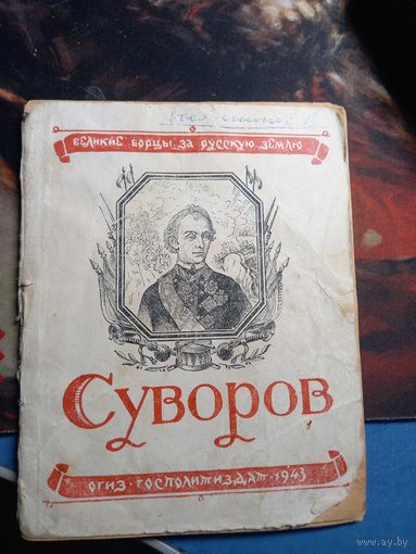 Суворов Великие борцы за Российскую землю 1943 г. ОГИЗ ГОСПОЛИТИЗДАТ Редкое издание РАРИТЕТ тир.30000 31 стр.