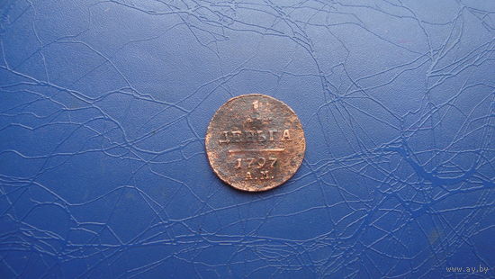 1 Деньга 1797 АМ                                               (1853)