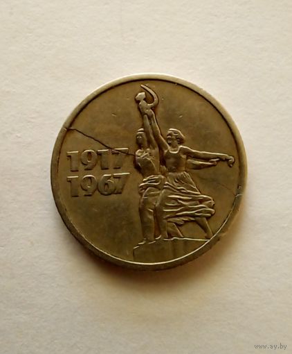 15 копеек 1967 г 50 лет Советской власти Брак, раскол штемпеля.