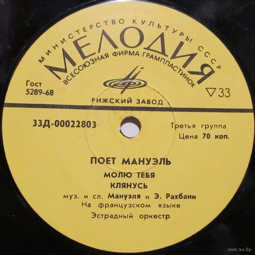 Поет Мануэль (Ливан) (Молю тебя) (7'')