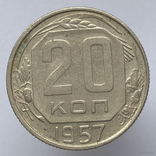 20 копеек 1957 года