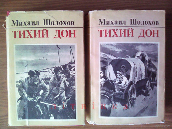 "Тихий Дон" - Михаил Шолохов "Певец степей донских" (Лауреат Нобелевской премии по литературе). Комплект из 2 книг. Воениздат, 1980г. (возможен обмен)