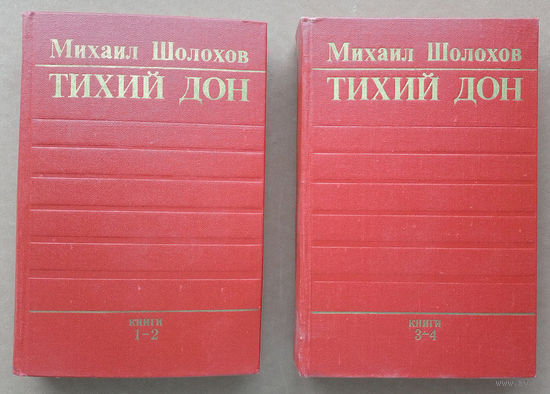 "Тихий Дон" - Михаил Шолохов "Певец степей донских" (Лауреат Нобелевской премии по литературе). Комплект из 2 книг. Воениздат, 1980г. (возможен обмен)