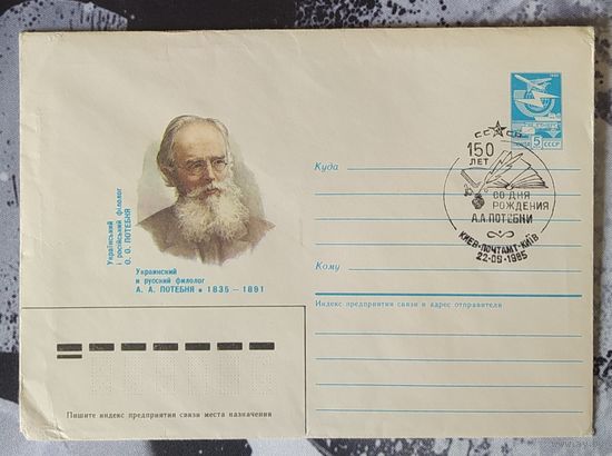 СССР 1985 СГ 150л Потебня.