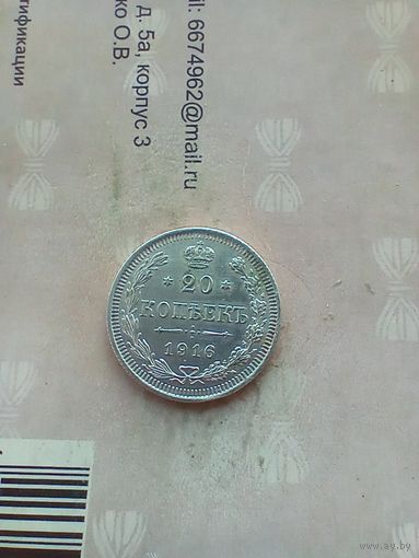 20 копеек 1916 года