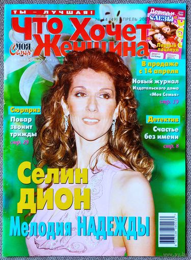 Журнал ЧТО ХОЧЕТ ЖЕНЩИНА #14,2003. Селин Дион, Татьяна Догилева, Данни и Кайли Миноуг, Андрей Макаревич, Кристи Тарлингтон, Рене Зеллвегер, Николас Кейдж, Эдвард Нортон, Джон Траволта, Вайнона Райдер.