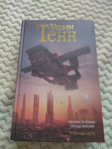 Уильям Тенн. Непристойные предложения. Серия: Мастера фантазии.