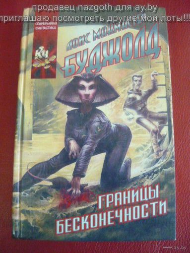 Границы бесконечности // Серия: Координаты чудес