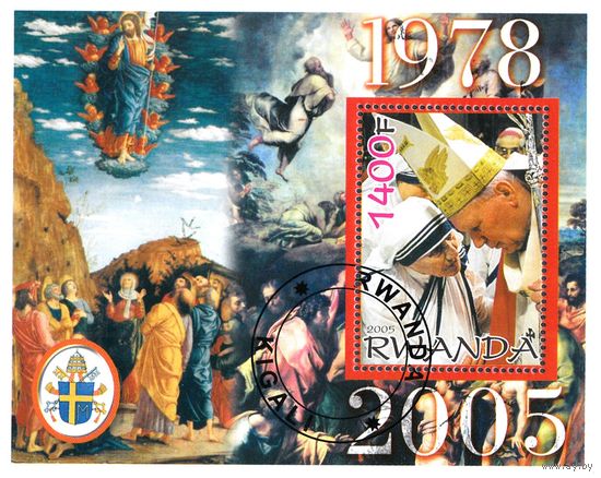 Руанда 2005  Религия и искусство. Живопись. Папа Римский. Блок СТО