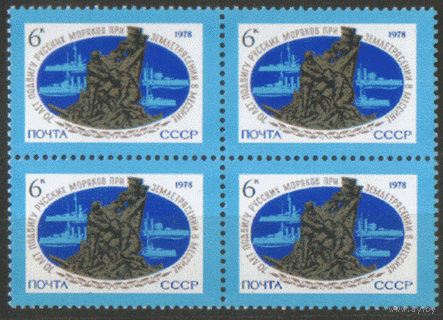 Заг. 4826. 1978. 70 лет подвигу русских моряков в Медине. искусство. Памятник в Италии. КвАрТ. чиСт.