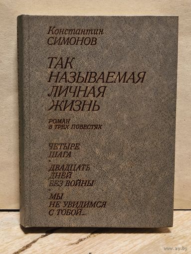 Симонов Константин - Так называемая личная жизнь