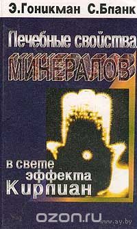 Гоникман. Лечебные свойства минералов в свете эффекта Кирлиан