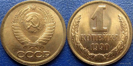 1 копейка 1990 года. UNC.